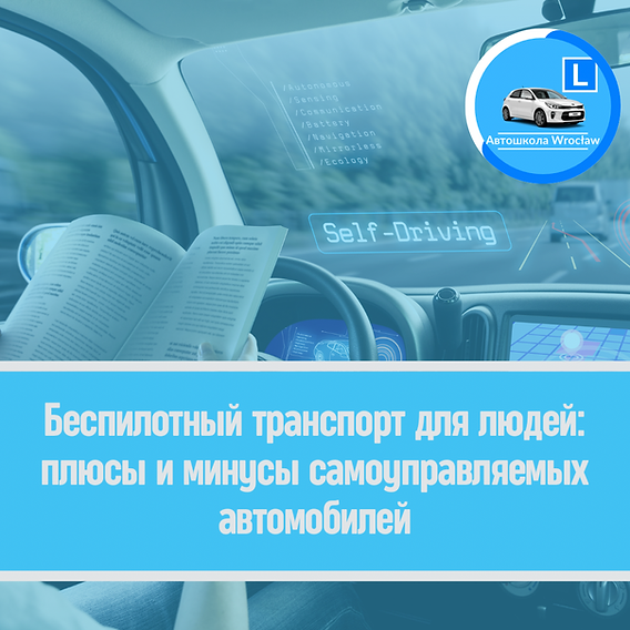 Беспилотные автомобили на автомагистралях: преимущества и вызовы 8 bespilotnye avtomobili na avtomagistralyah preimuschestva i vyzovy