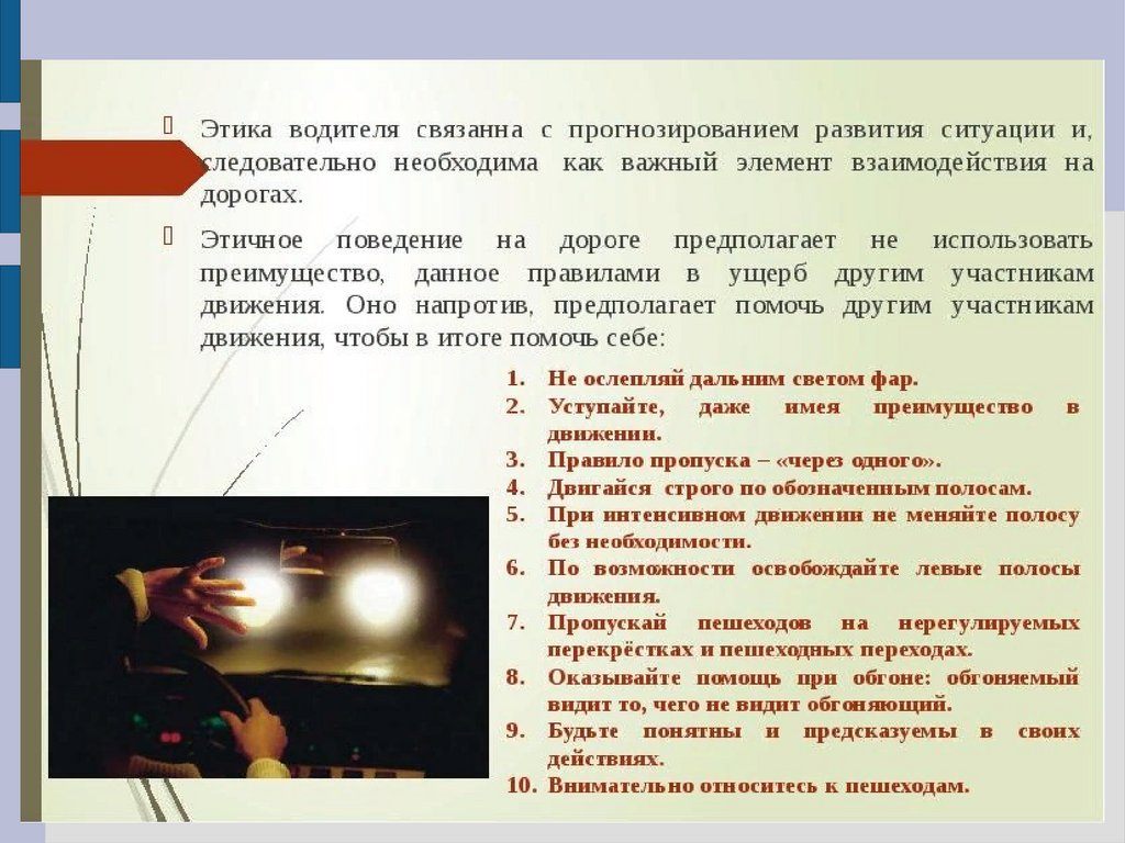 bezopasnoe vozhdenie v usloviyah zatrudnennogo dvizheniya 1
