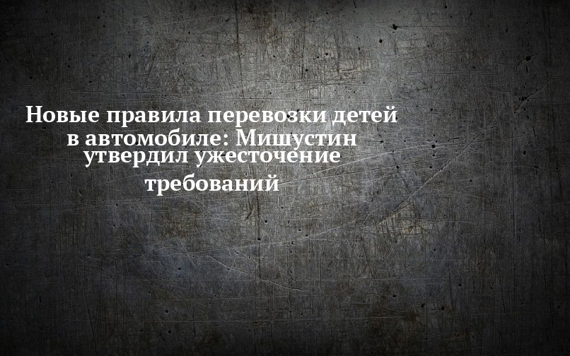 izmeneniya v pravilah perevozki detey povyshennaya bezopasnost