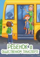 kak obuchit rebenka pravilam povedeniya v obschestvennom transporte