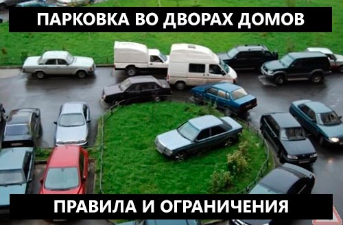 mozhno li parkovatsya vo dvorah pravila i ogranicheniya