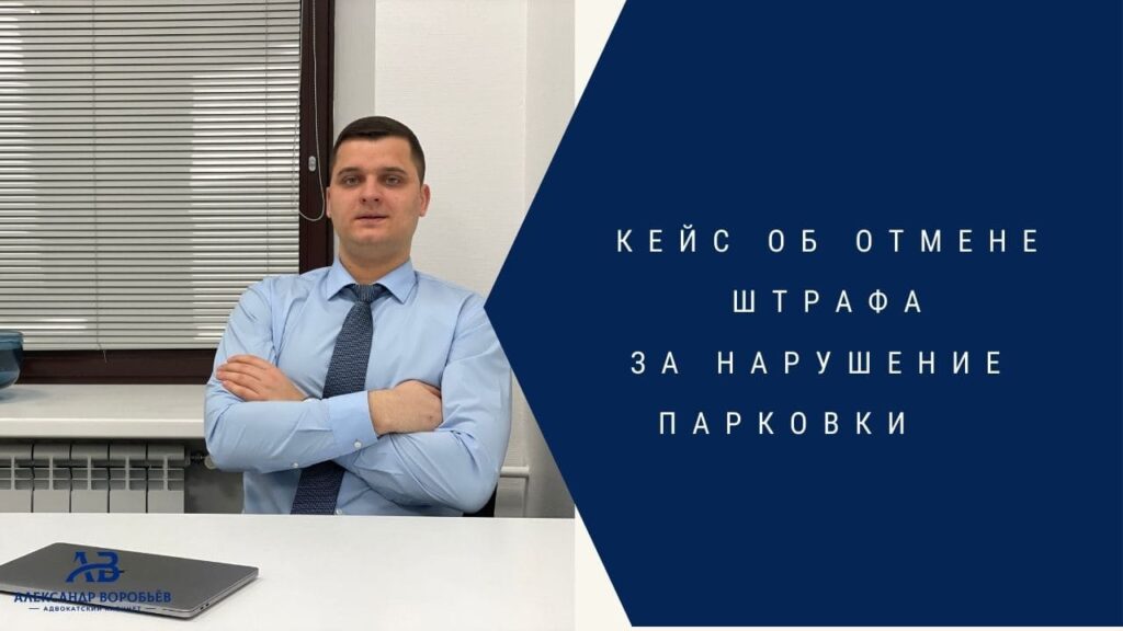 shtrafy za nesoblyudenie pravil parkovki ot administrativnyh do evakuatsii